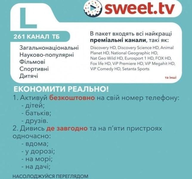 Стартовий пакет SWEET.TV L на 12 місяців (код активації) 48536 фото
